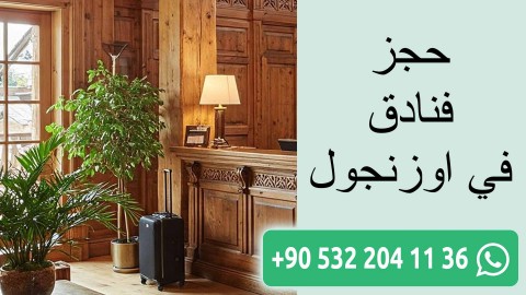 حجز فنادق في اوزنجول